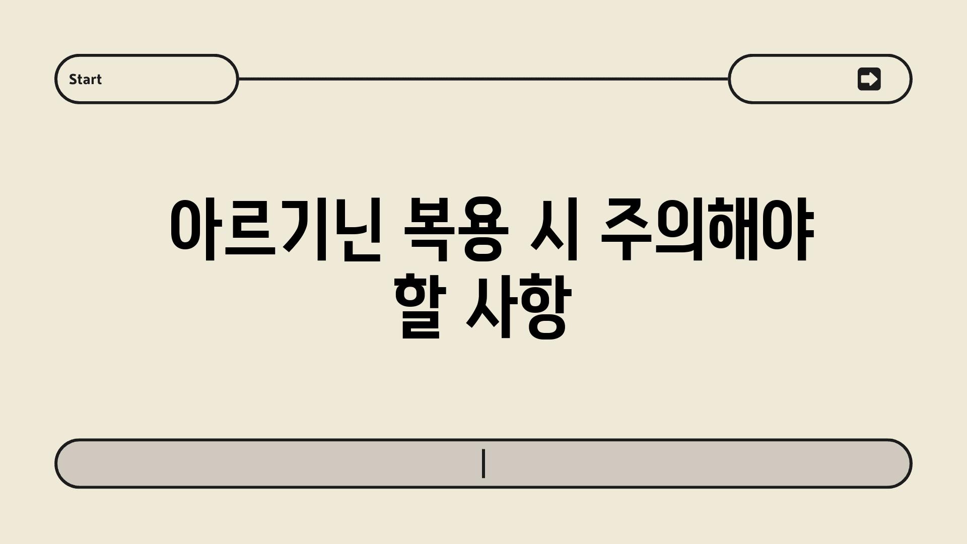  아르기닌 복용 시 주의해야 할 사항