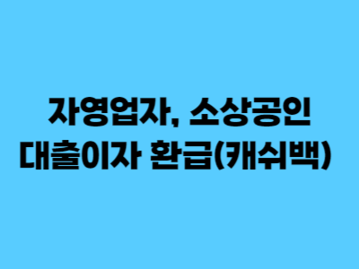 자영업자&#44; 소상공인 대출이자 환급(캐쉬백) 알아보기