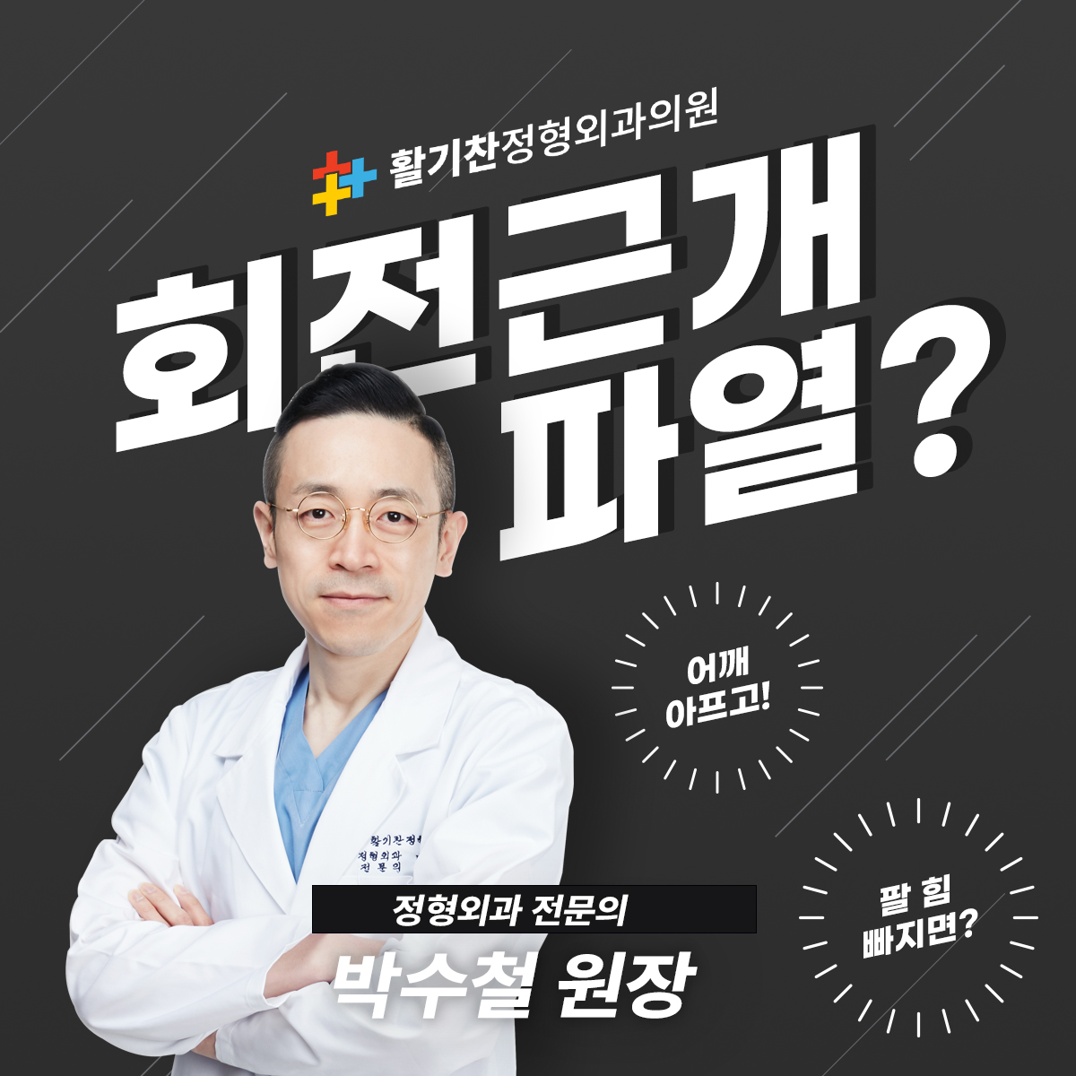  은평구어깨통증, 운동할 때 손상되기 쉬운 회전근개손상 및 파열