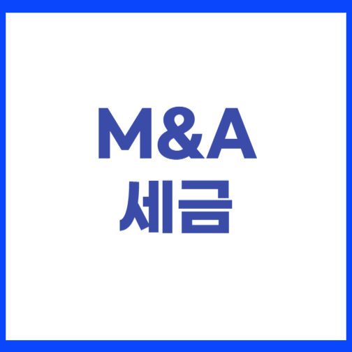 M&amp;A 세금