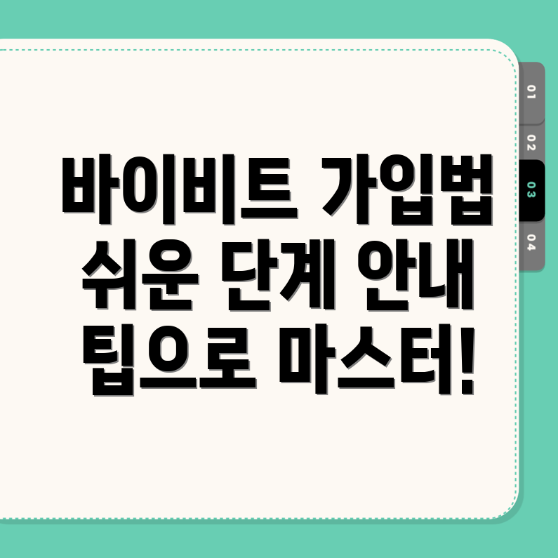 바이비트 회원가입 방법