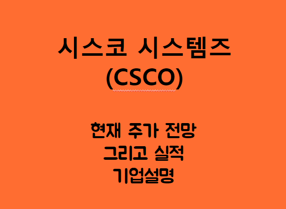  시스코 시스템즈 (CSCO) 주가, 실적, 전망, 기업분석