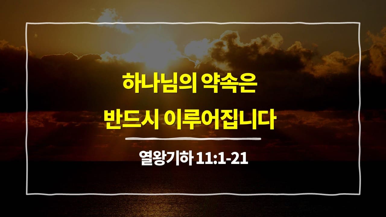 열왕기하 11장 1절-21절, 하나님의 약속은 반드시 이루어집니다 - 매일성경 큐티 10분 새벽설교