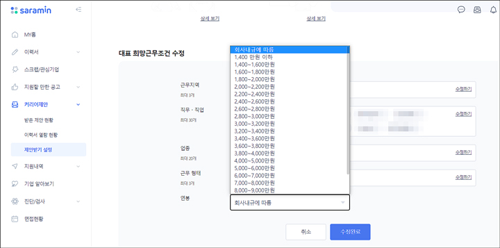 사람인 희망연봉 수정 이력서가 여러 개 라면 네 번째 단계