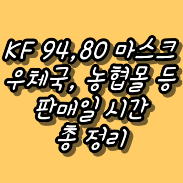  KF94, KF80 우체국쇼핑몰 농협몰 웰킵스 아에르 닥터퓨리 상공양행 국대마스크 판매일 시간 총 정리