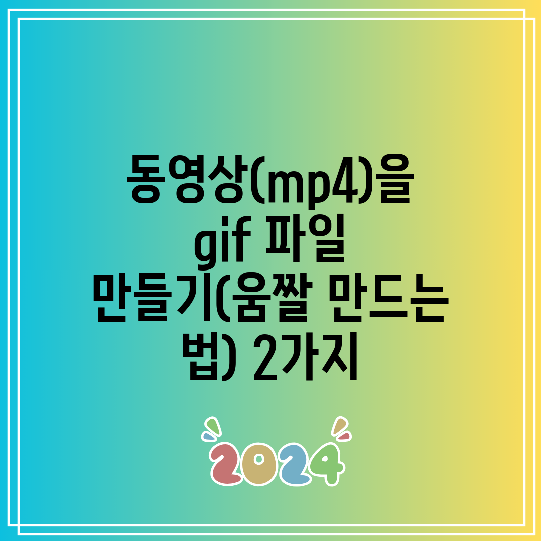 동영상(mp4)을 gif 파일 만들기(움짤 만드는 법)