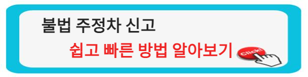 안전을 위한 인도 불법 주정차 신고&#44; 쉽고 빠른 방법 알아보기 (안전신문고 어플 앱)