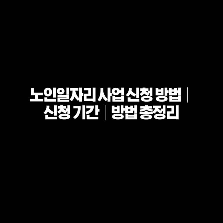 노인일자리 사업 신청 방법│신청 기간│방법 총정리 노인일자리 사업 신청 방법│신청 기간│방법 총정리