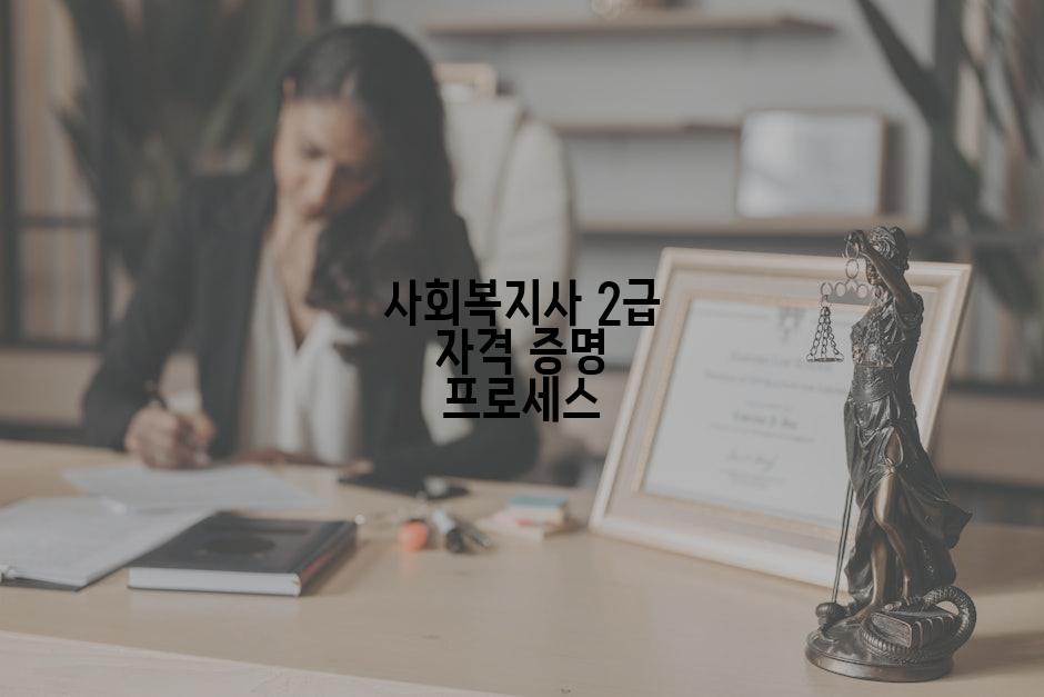사회복지사 2급 자격 증명 프로세스