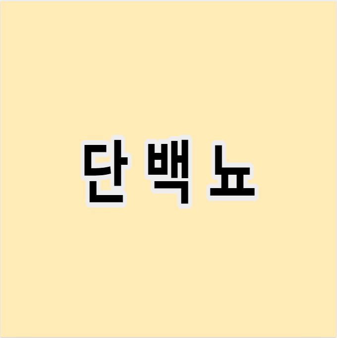 단백뇨