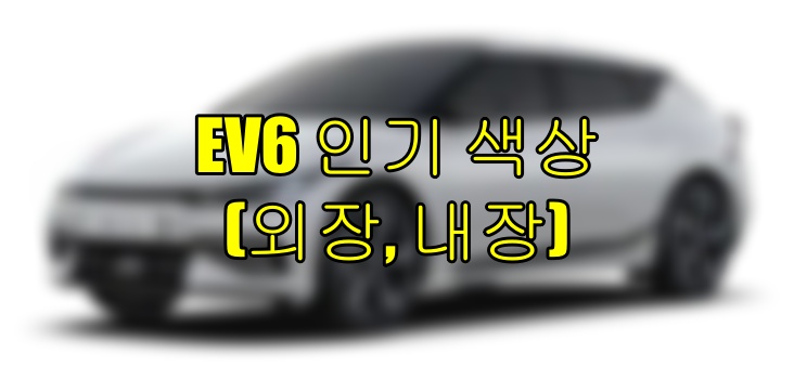  기아 EV6 색상(외장, 내장) 종류와 선호도