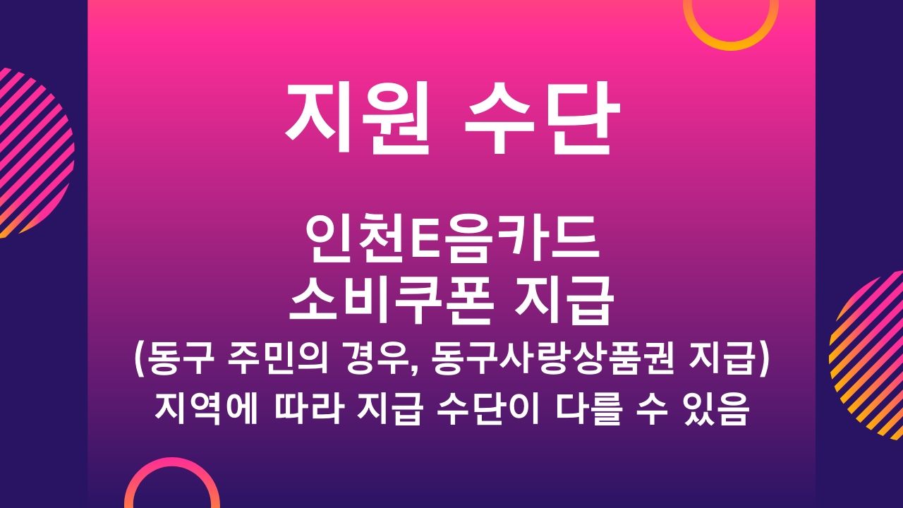인천 광역시 특수 형태 근로 종사자 프리랜서 무급휴직 근로자 생계비 지원금 신청방법