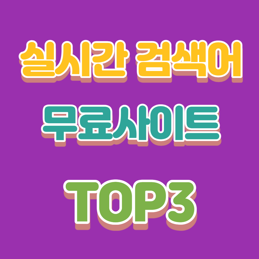 실시간검색어 무료사이트 TOP3