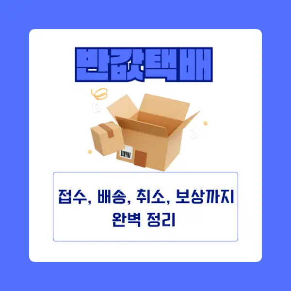 반값택배