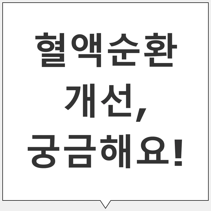 혈액순환 개선_4