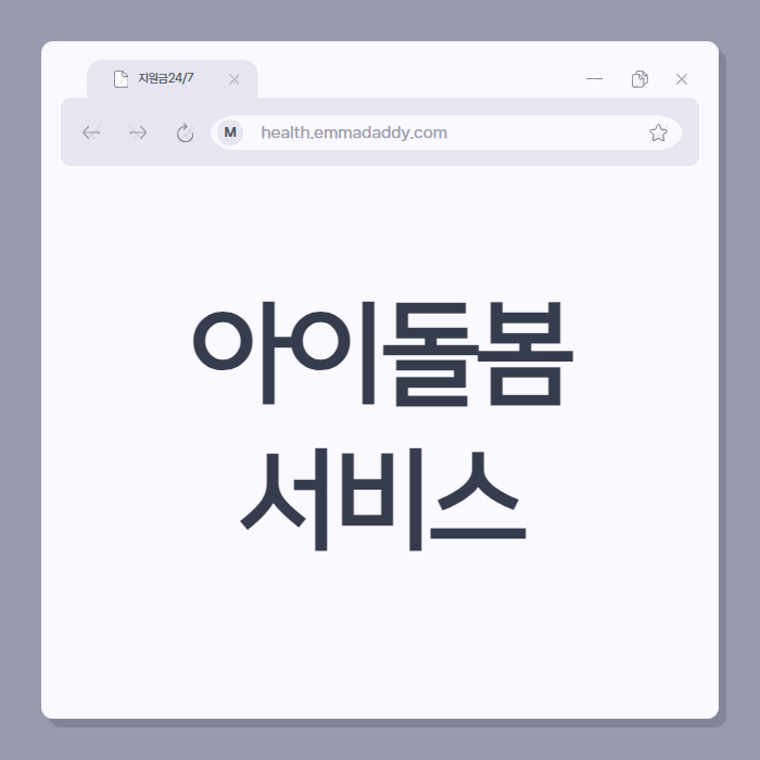 아이돌봄서비스 01