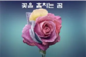 꽃을 훔치는 꿈