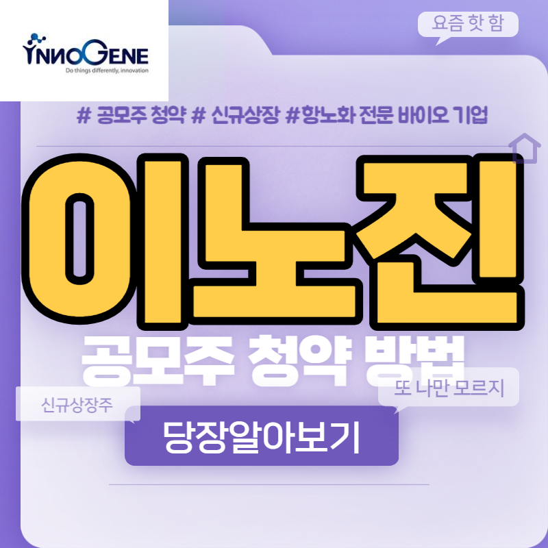  이노진 공모주 청약방법