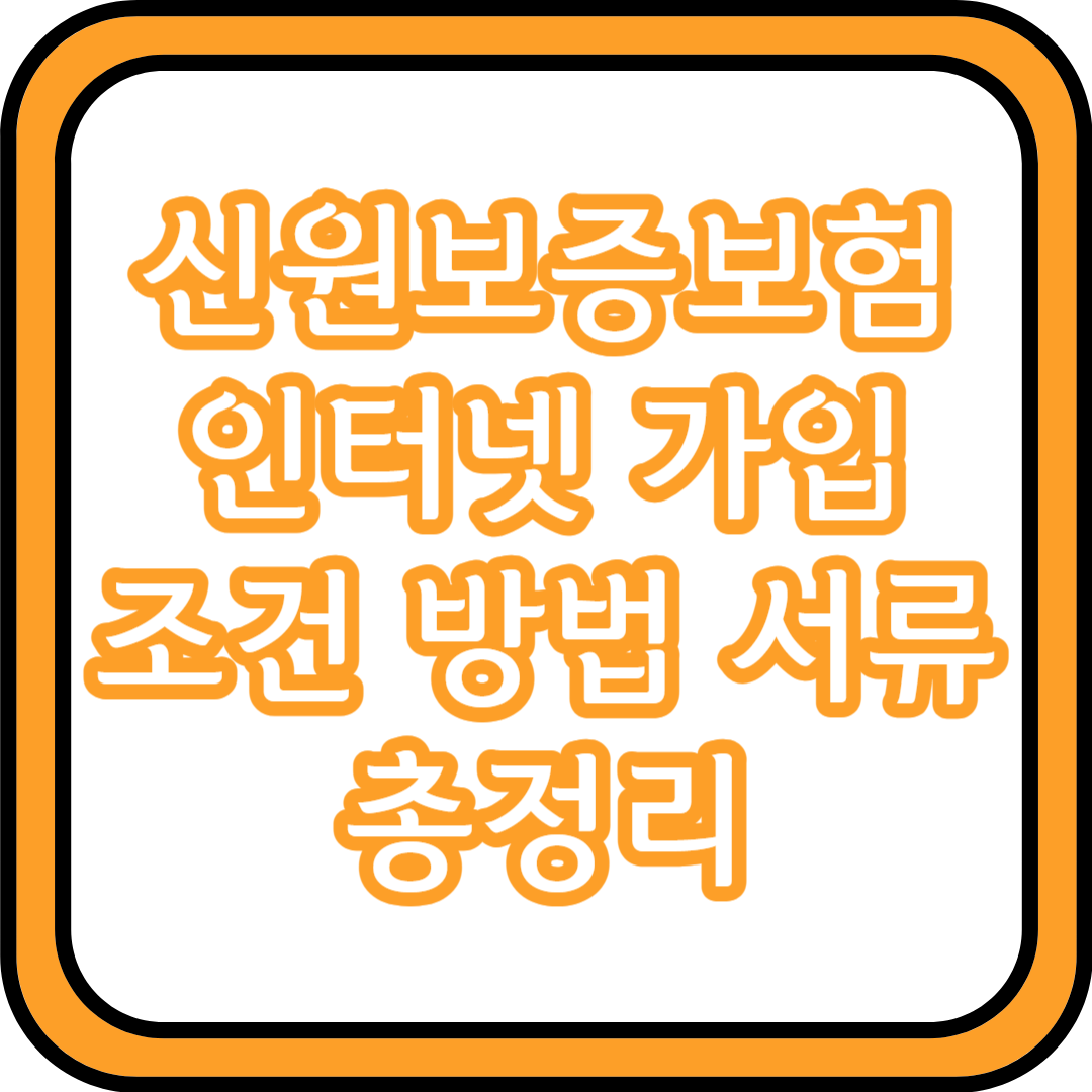  신원보증보험 인터넷 가입 조건 및 방법 서류 총정리
