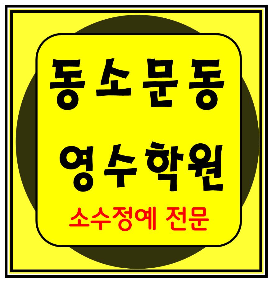  동소문동 영수학원 고1 고2 고3 수학 중3 중2 중1 영어 고등중등