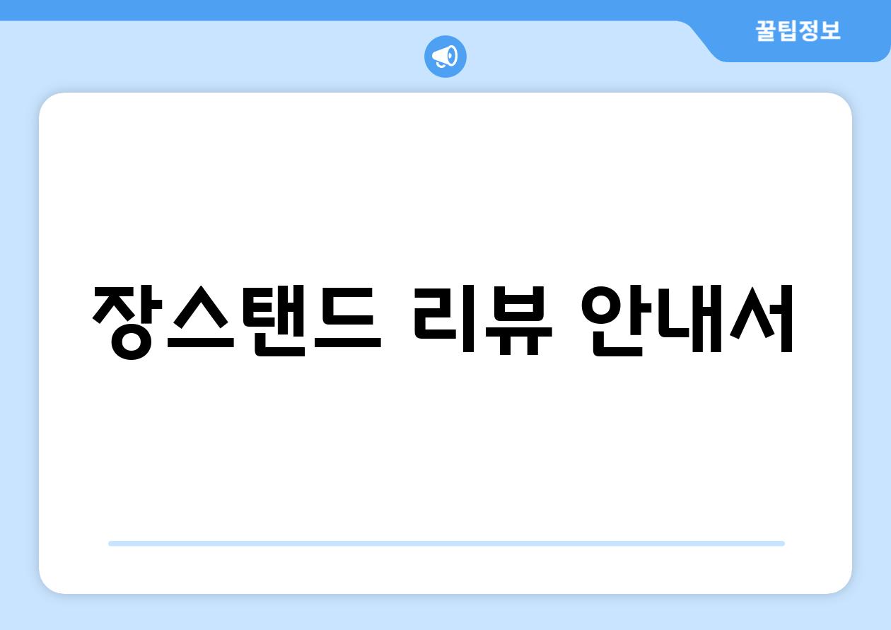 장스탠드 리뷰| 안내서