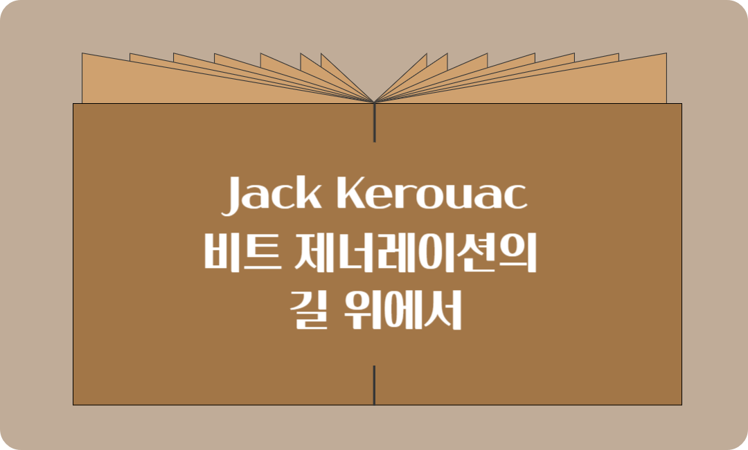 Jack Kerouac – 비트 제너레이션의 길 위에서