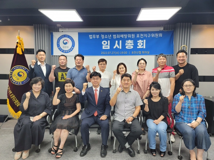  법무부 청소년 범죄예방위원 포천지구위원회 7월 월례회의 및 임시총회