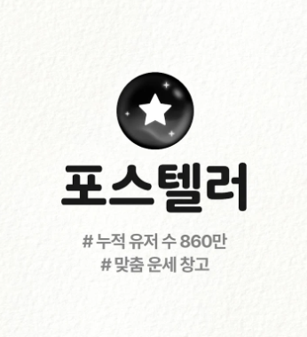 무료운세