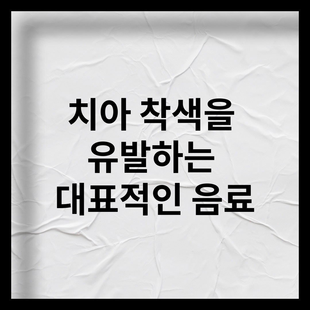 치아 착색을 유발하는 대표적인 음료