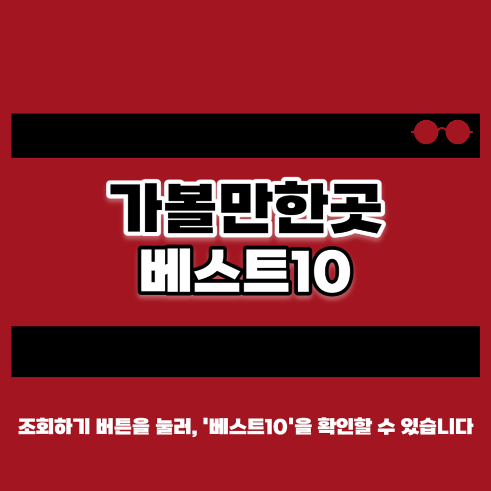 홍천 가볼만한곳 베스트10