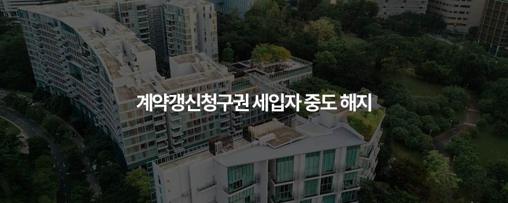 계약갱신청구권 세입자 중도 해지