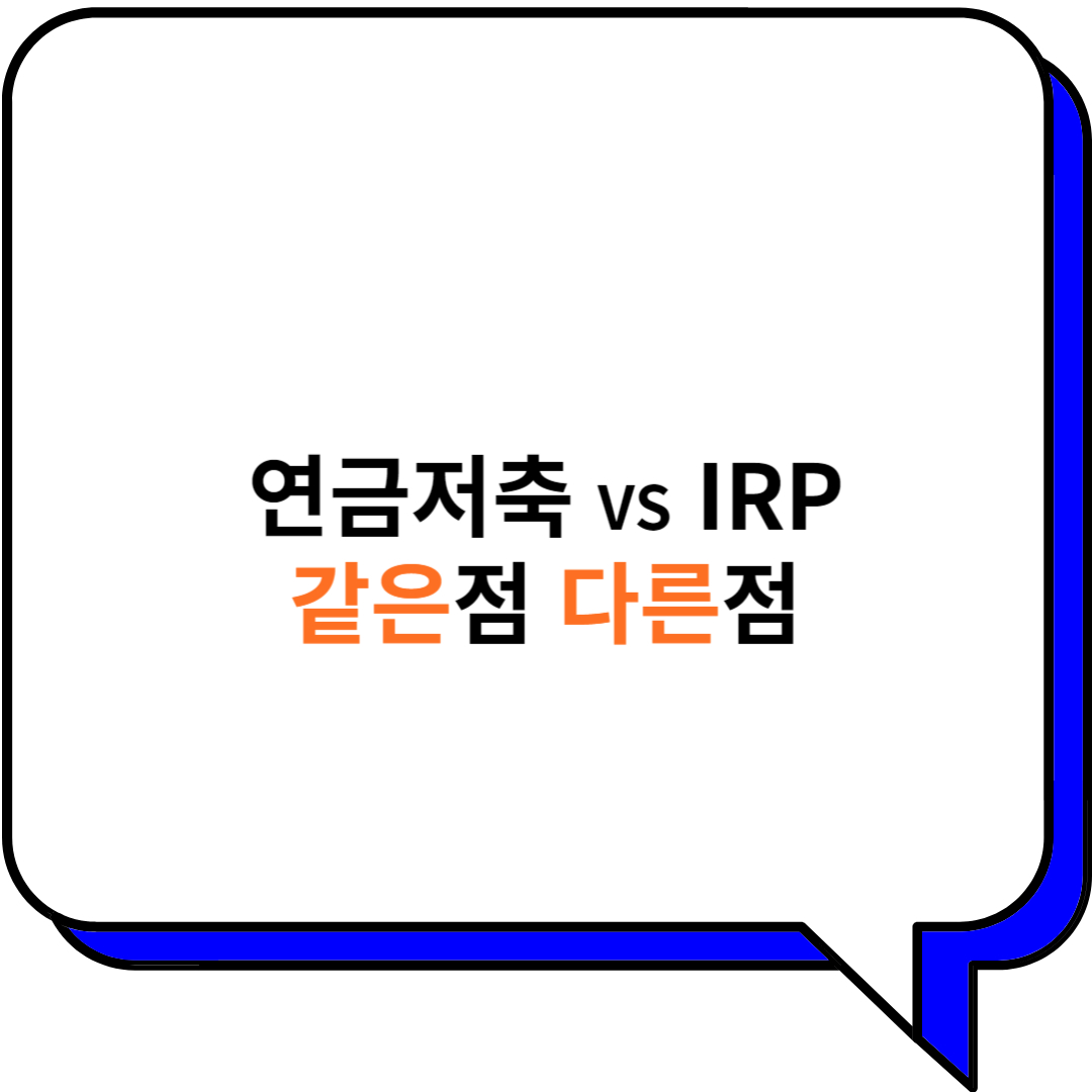 연금저축과 IRP 같은점 다른점