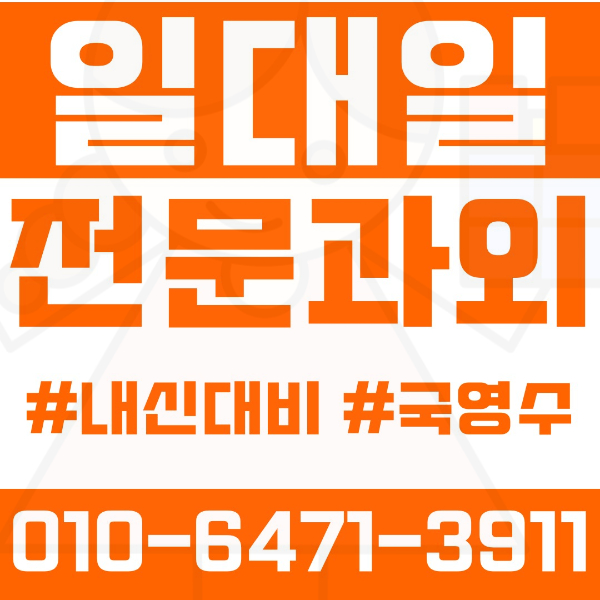  주엽동 고등 영수학원 고등학생 영어학원 일산서구 수학학원 2학기 내신대비 ️