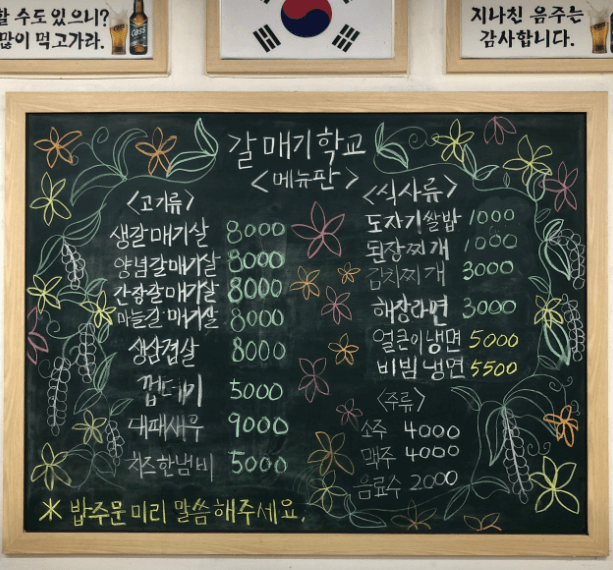 갈매기학교 메뉴판사진