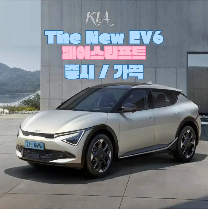 기아자동차-The-New-EV6-페이스리프트-출시-가격