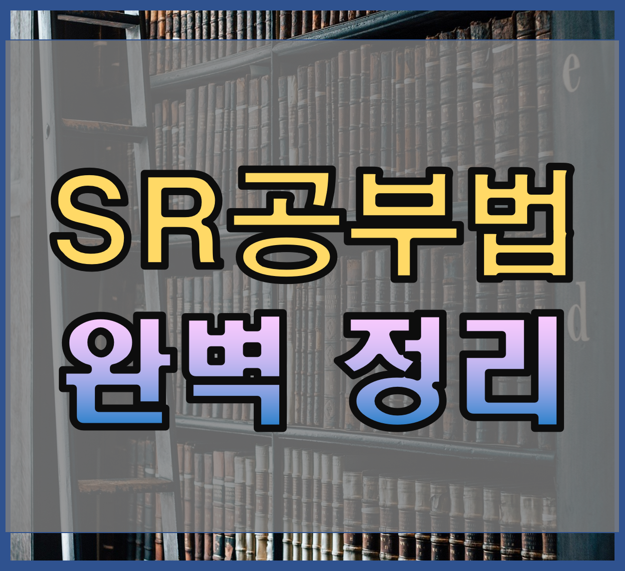  SR 공부법 완벽정리!
