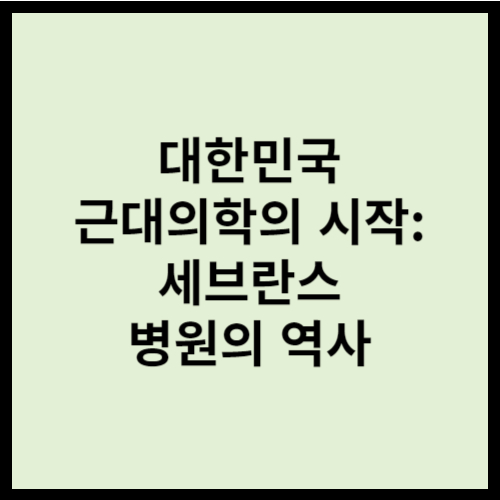 대한민국 근대의학의 시작: 세브란스 병원의 역사