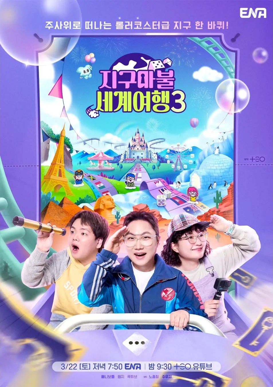 지구마블 세계여행 시즌 3 포스터
