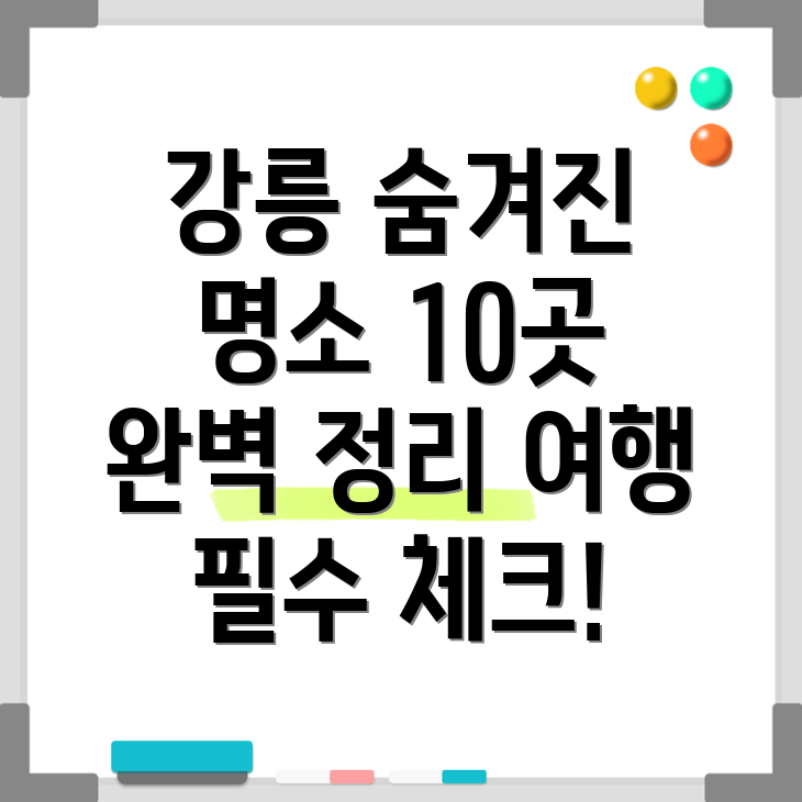 강릉 가볼 만한 곳