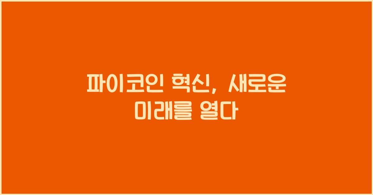 파이코인 혁신