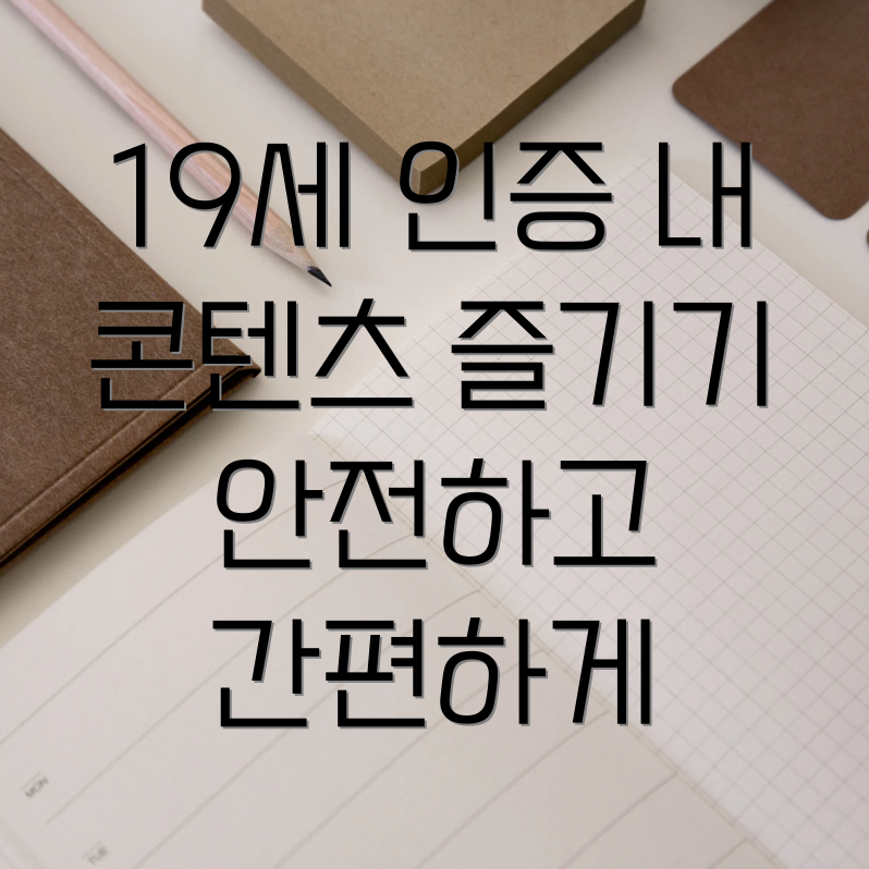 유튜브 19세 인증