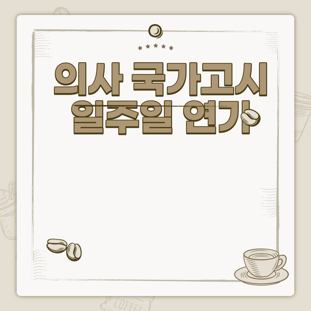  의사 국가 고시 연기
