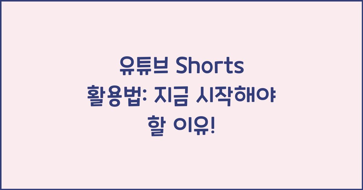 유튜브 Shorts 활용법
