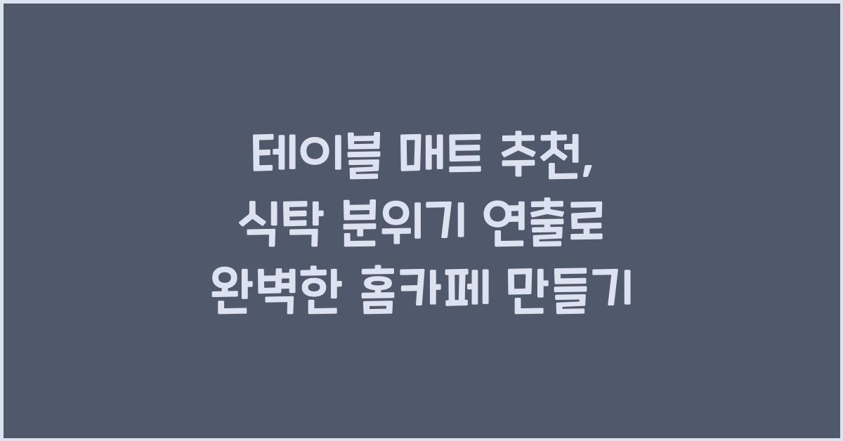테이블 매트 추천, 식탁 분위기 연출