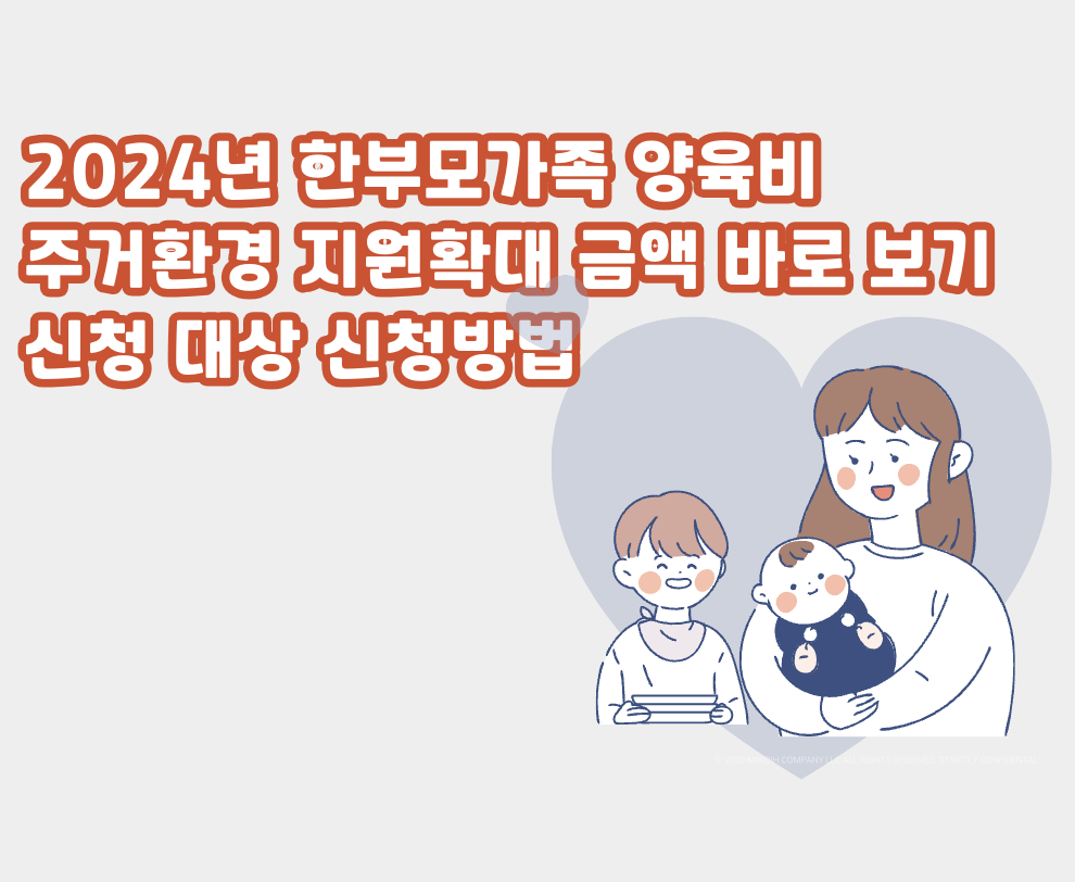 2024년 한부모가족 주거환경지원 확대지원금액 신청방법