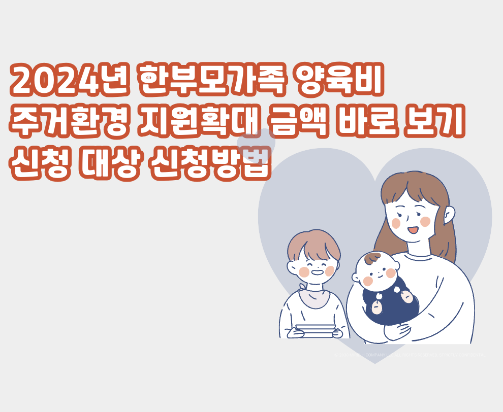 2024년 한부모가족 양육비 주거환경 지원확대 금액 대상 신청방법