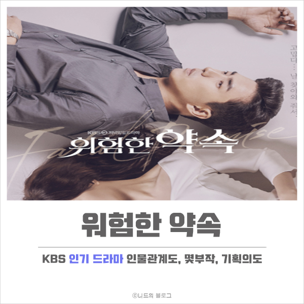  위험한 약속 인물 관계도