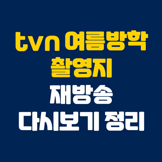  tvn 여름방학 촬영지 재방송 다시보기
