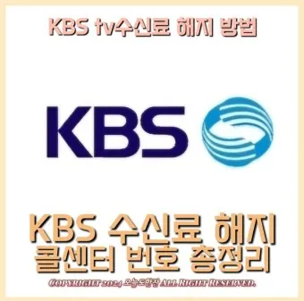 kbs 수신료 해지 2025 수상기 소지 변경 사항_27