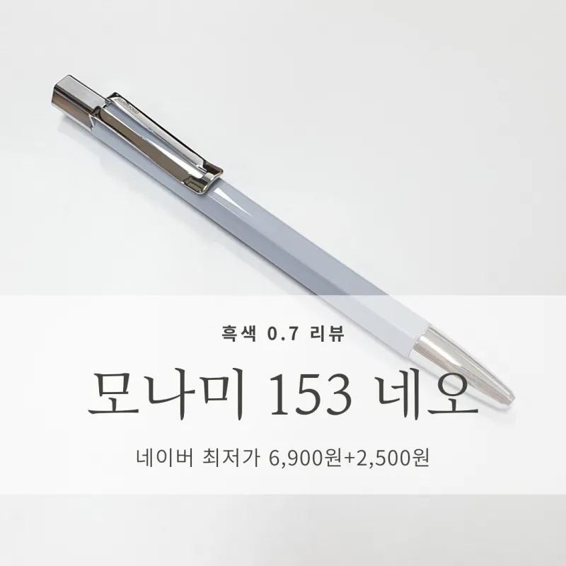 모나미 153 네오 0.7